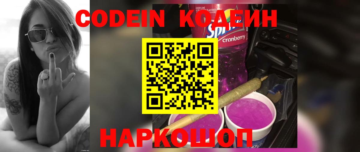Codein напиток Lean (лин) Димитровград
